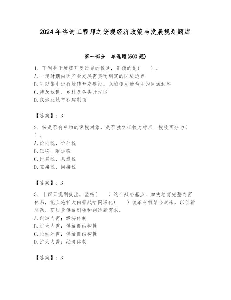 2024年咨询工程师之宏观经济政策与发展规划题库（全国通用）.docx