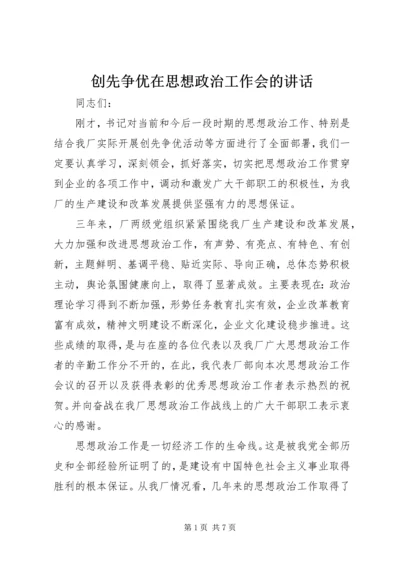 创先争优在思想政治工作会的讲话.docx