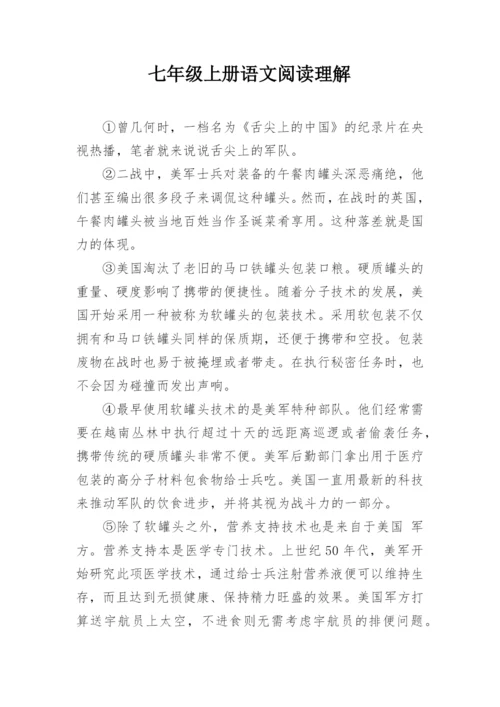 七年级上册语文阅读理解.docx