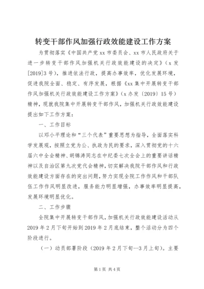 转变干部作风加强行政效能建设工作方案 (2).docx