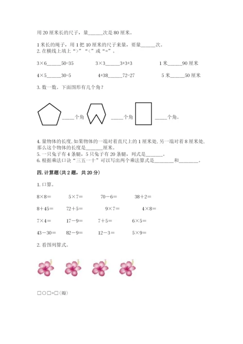 二年级上册数学期末测试卷精品（巩固）.docx