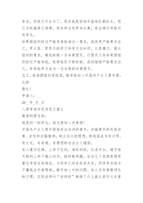 入团申请书优秀范文_1.docx