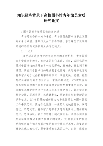 知识经济背景下高校图书馆青年馆员素质研究论文.docx