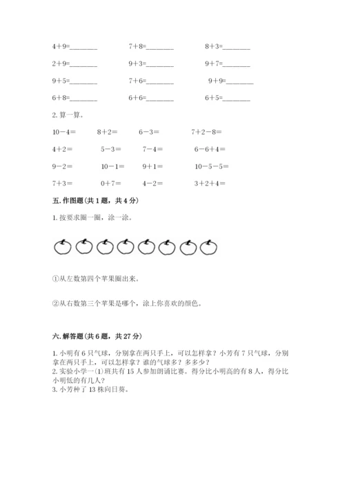 人教版一年级上册数学期末测试卷（各地真题）.docx