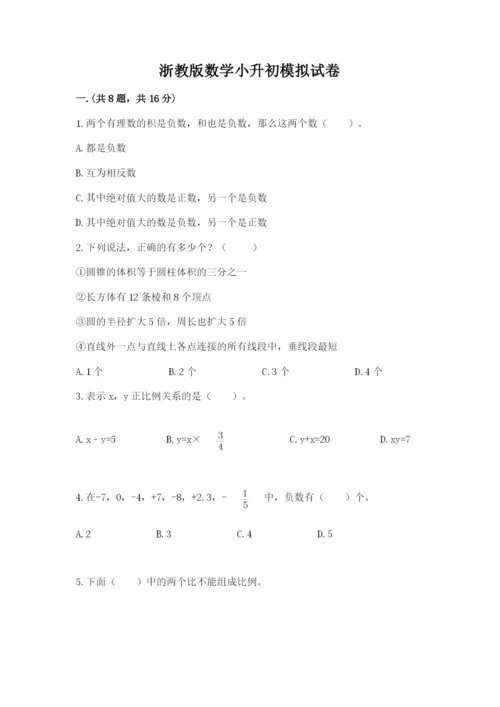 浙教版数学小升初模拟试卷带答案（培优b卷）.docx