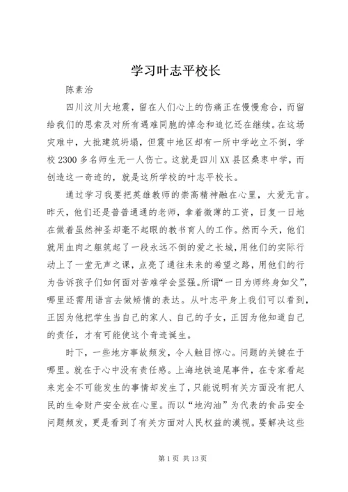 学习叶志平校长.docx