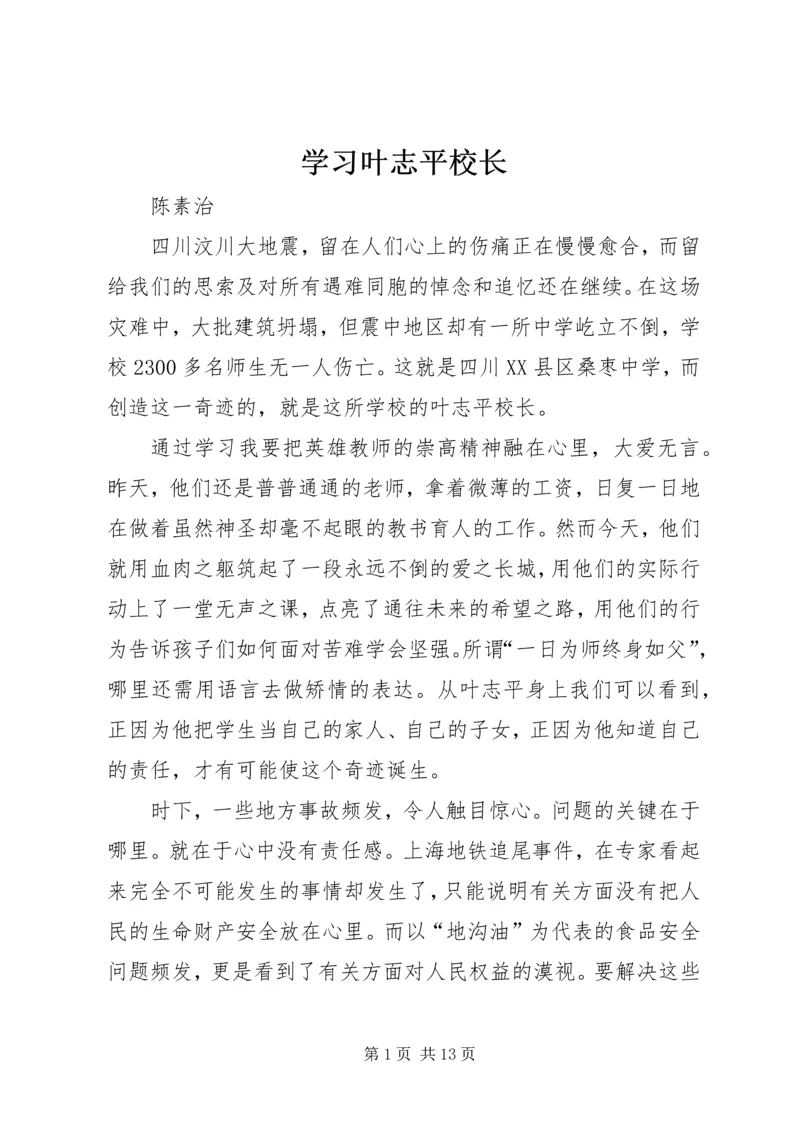 学习叶志平校长.docx