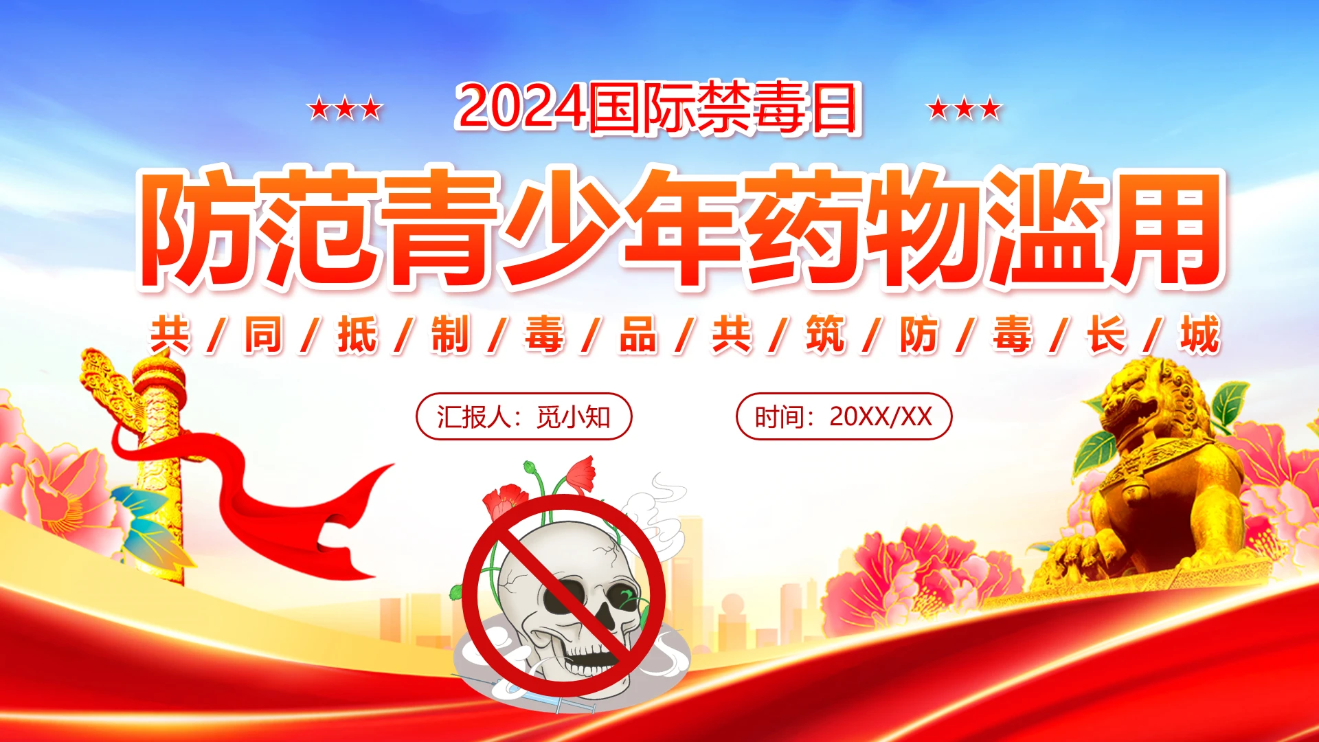 红色党课2024全民禁毒宣传月626国际禁毒日知识主题教育培训PPT模板