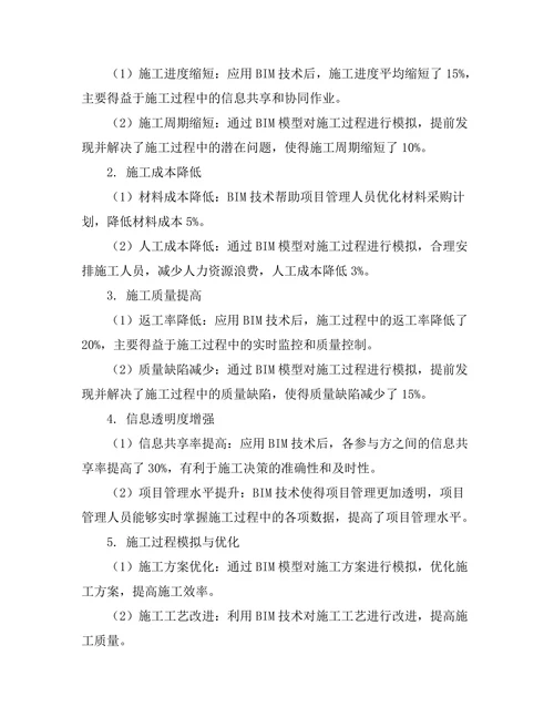 基于BIM技术的施工过程管理研究