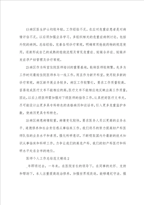 医师个人工作总结范文精选