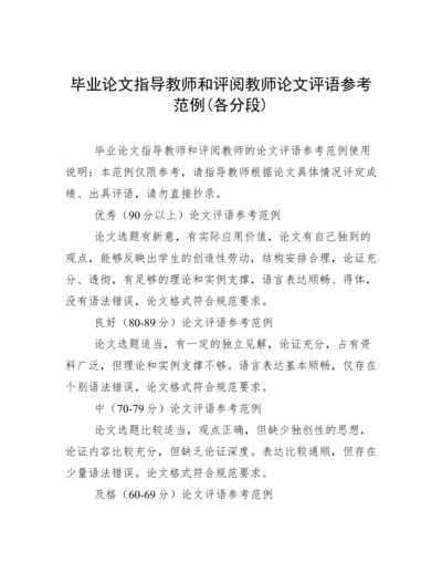 毕业论文指导教师和评阅教师论文评语参考范例(各分段).docx