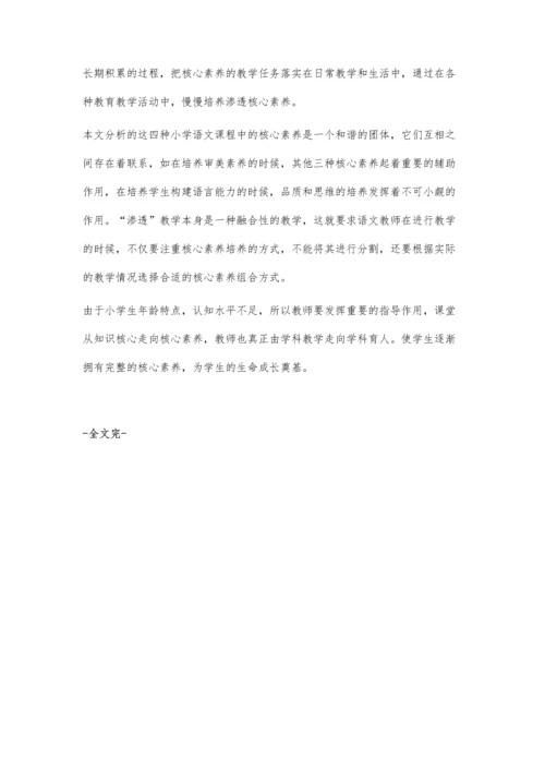 小学语文教学中核心素养的培养与探究.docx