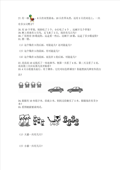 一年级上册数学解决问题50道附答案综合卷