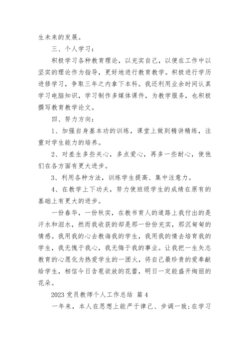 2023党员教师个人工作总结.docx