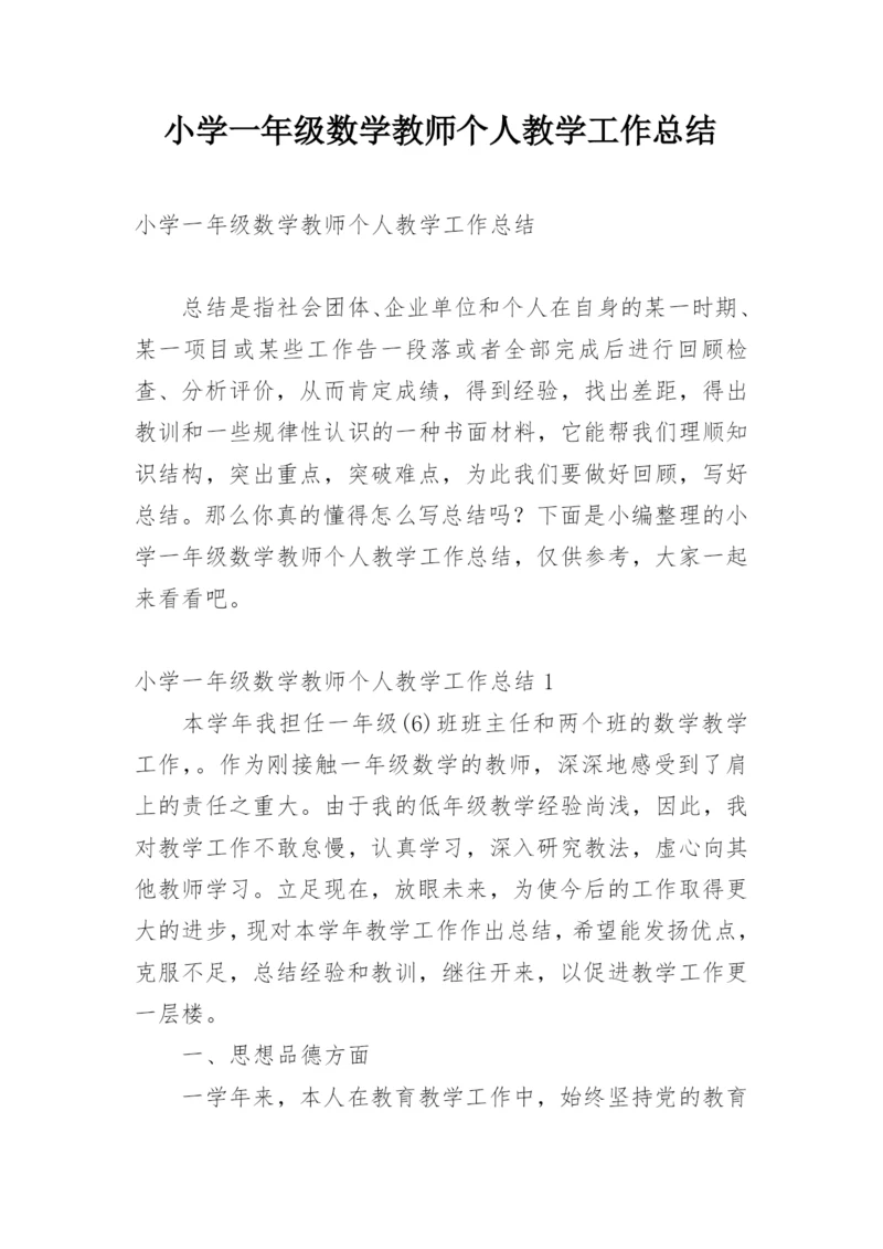 小学一年级数学教师个人教学工作总结.docx