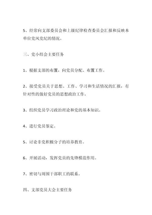 【组织党建】党建工作职责制度汇编.docx