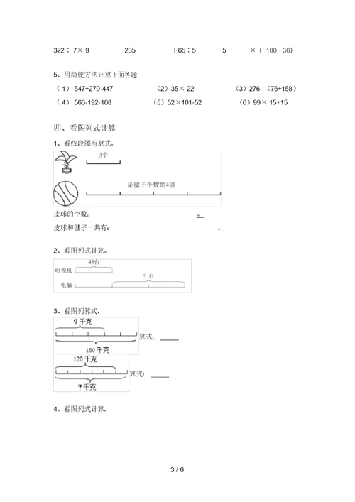 2021年部编版三年级数学上册混合运算提升练习带答案(最新)