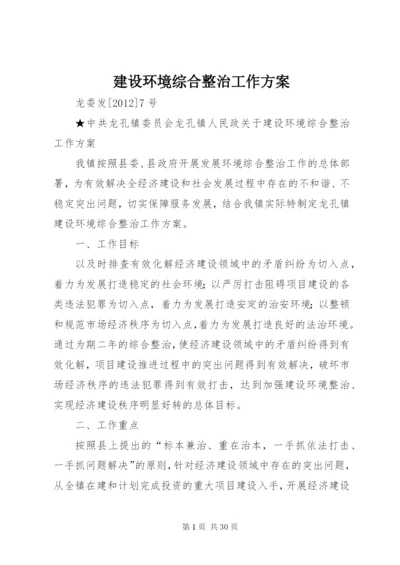 建设环境综合整治工作方案.docx