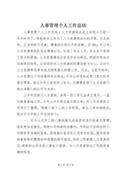 人事管理个人工作总结.docx