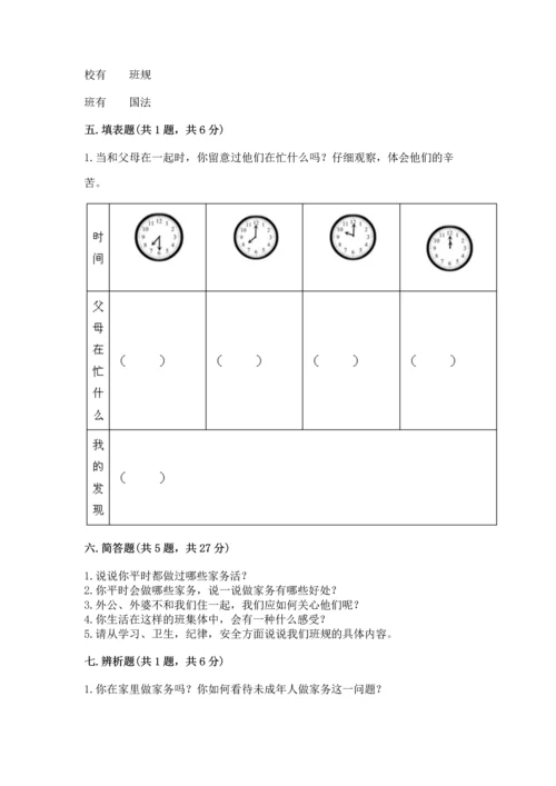 部编版道德与法治四年级上册期中测试卷精品【夺冠系列】.docx