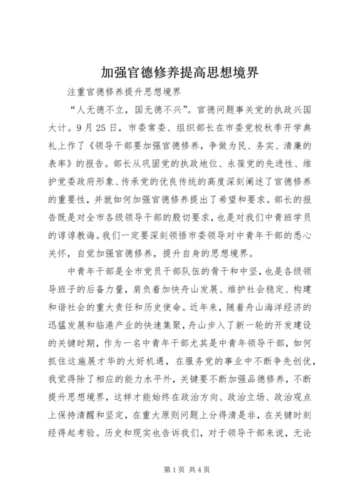 加强官德修养提高思想境界 (3).docx