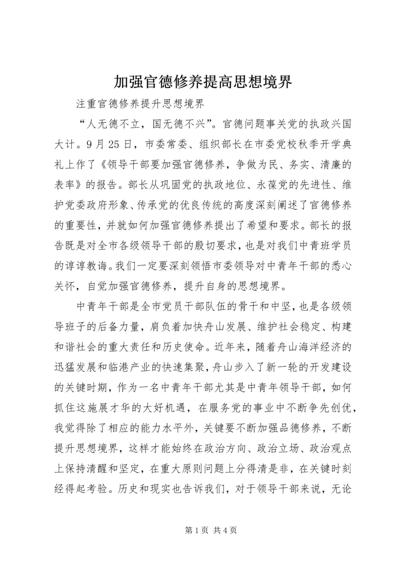 加强官德修养提高思想境界 (3).docx