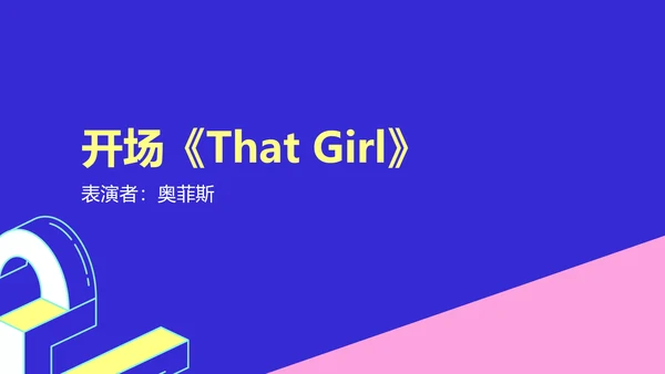 简约风撞色块创意周年庆典