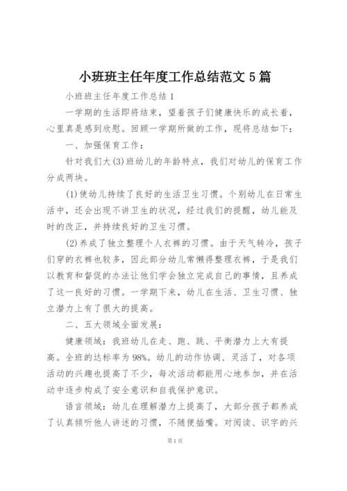 小班班主任年度工作总结范文5篇.docx