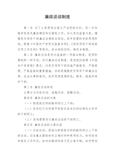 【制度办法】廉政谈话制度.docx