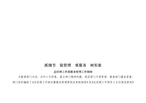 总经理工作部服务管理工作标准细则论述.docx