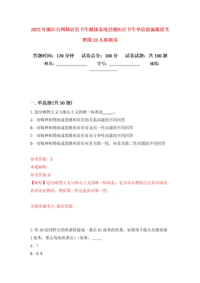 2022年浙江台州仙居县卫生健康系统县级医疗卫生单位提前批招考聘用33人模拟卷（第0次）