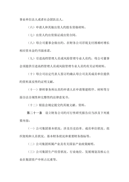 具体申请设立企业集团财务公司的操作专题规程模板.docx