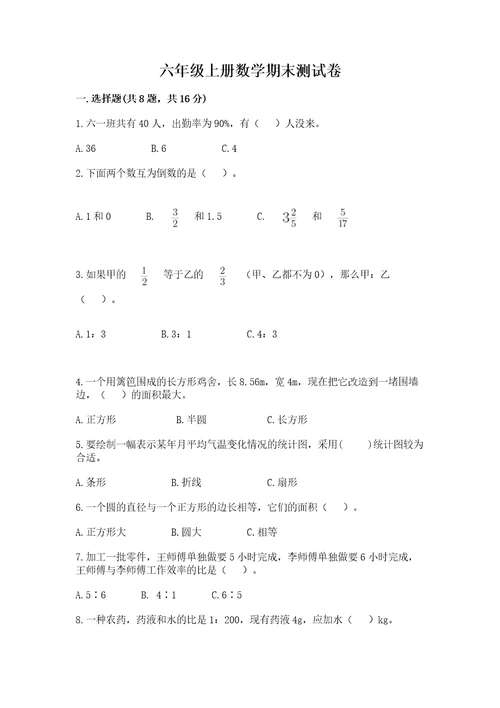 六年级上册数学期末测试卷精品（易错题）