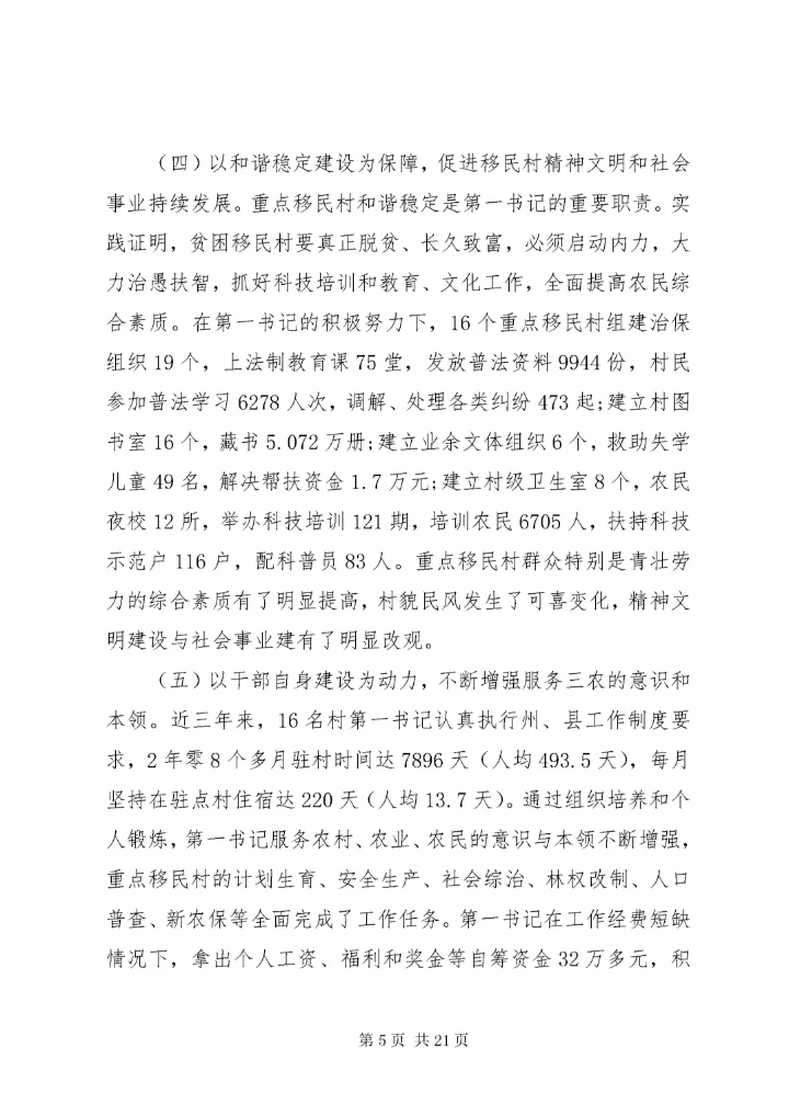 第一书记调研报告4篇.docx