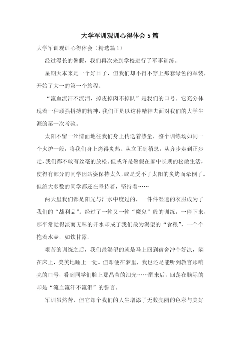 大学军训观训心得体会5篇.docx