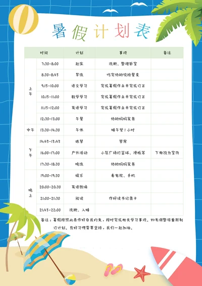 暑假每日计划表学习计划表