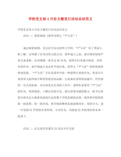 精编之学校党支部4月份主题党日活动总结范文.docx