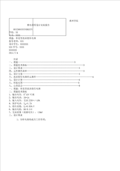 串联型直流稳压电源实验报告计划