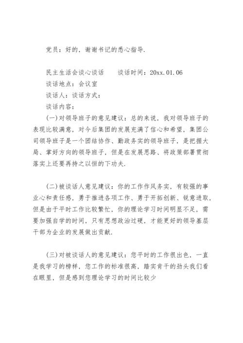 民主生活会谈心谈话.docx