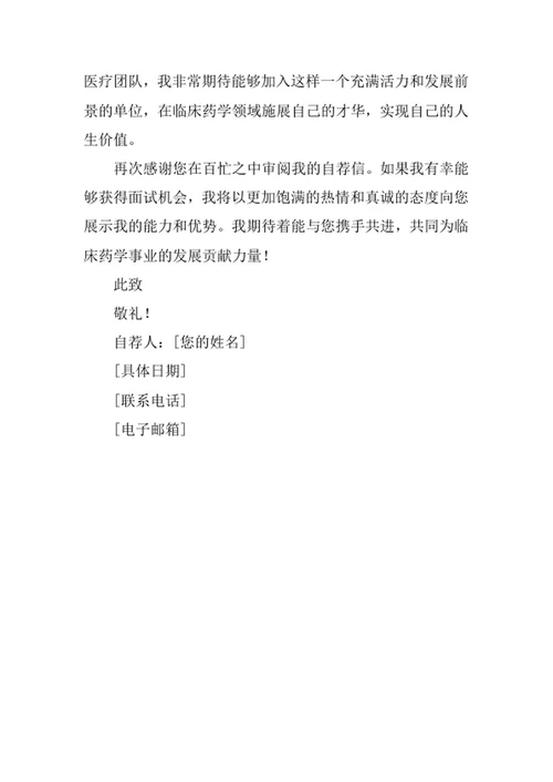 临床药学专业求职自荐信