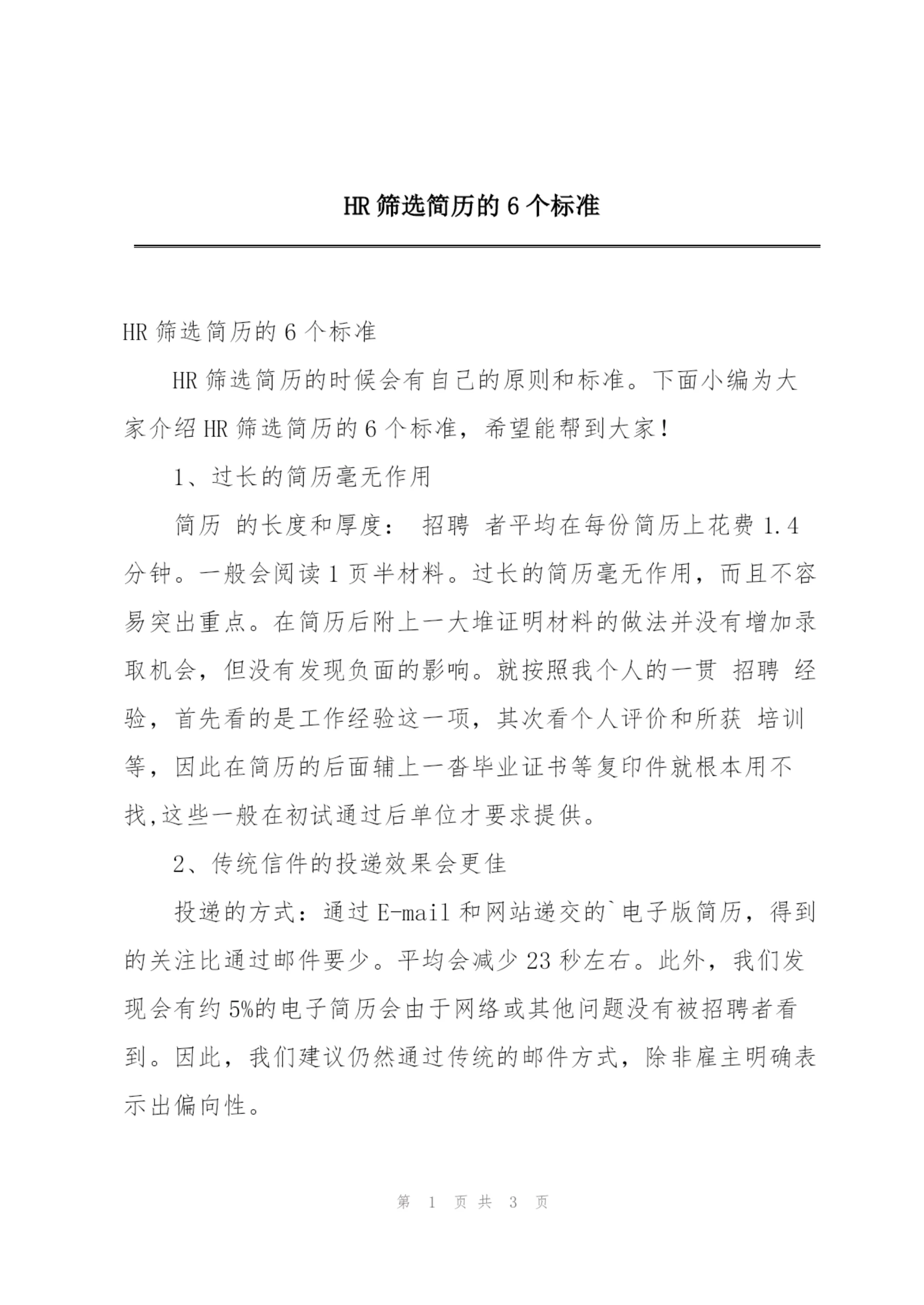 HR筛选简历的6个标准.docx