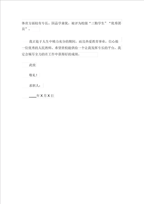 师范毕业生求职信3篇