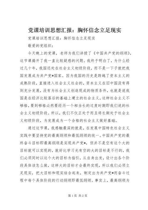 党课培训思想汇报：胸怀信念立足现实.docx