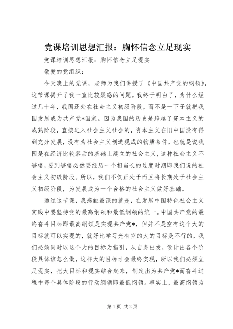 党课培训思想汇报：胸怀信念立足现实.docx