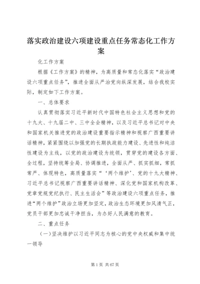 落实政治建设六项建设重点任务常态化工作方案.docx