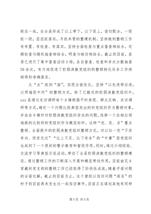 整顿软弱涣散党组织经验交流材料 (2).docx