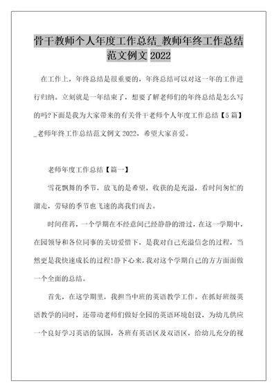 骨干教师个人年度工作总结 教师年终工作总结范文例文2022