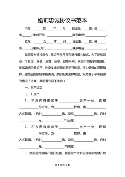 婚前忠诚协议书范本word模板