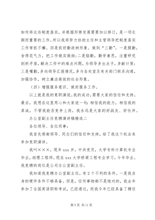 办公室副主任竞聘演讲稿精选 (3).docx