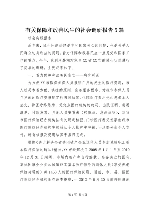 有关保障和改善民生的社会调研报告5篇.docx